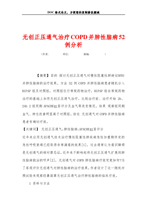 无创正压通气治疗COPD并肺性脑病52例分析