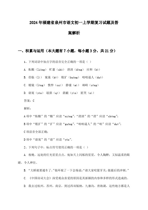 福建省泉州市语文初一上学期2024年复习试题及答案解析