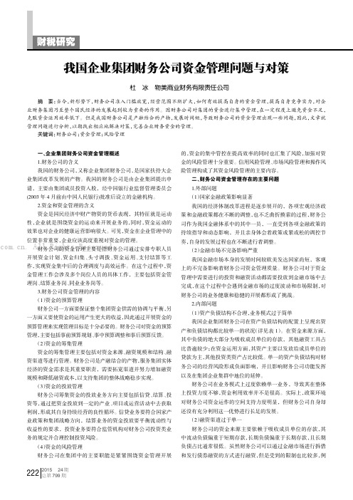 我国企业集团财务公司资金管理问题与对策