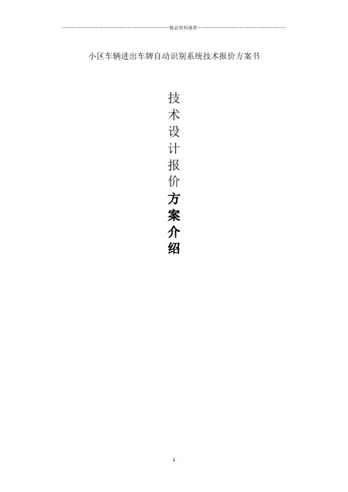 小区车辆进出车牌自动识别系统方案书