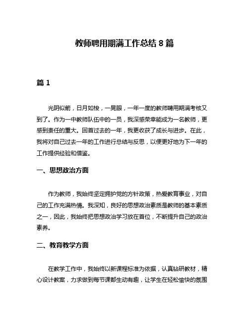 教师聘用期满工作总结8篇