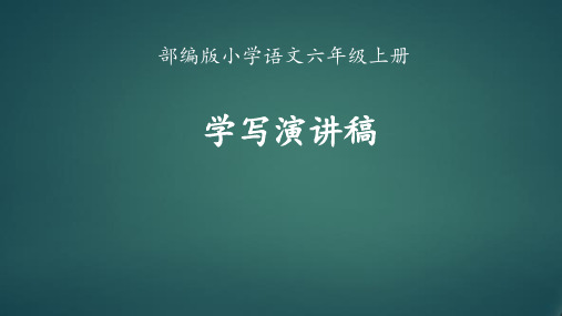 部编版六年级语文上册《学写演讲稿》教学课件