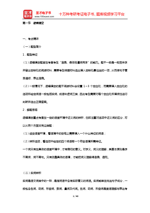 西藏自治区选调生考试《行政职业能力测验》考点精讲及典型题(含历年真题)详解 言语理解与表达 (第一节