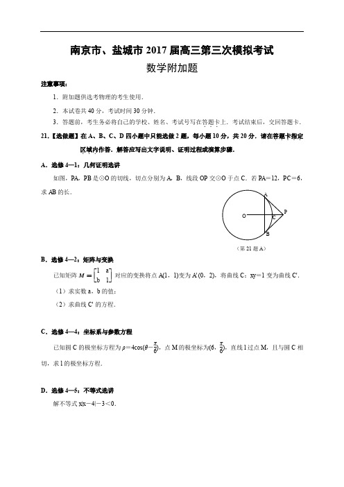 2018届南京市、盐城市高三第三次模拟考试数学试题(附加卷)(定稿)