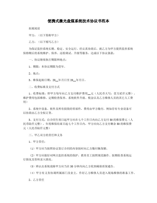 便携式激光盘煤系统技术协议书范本