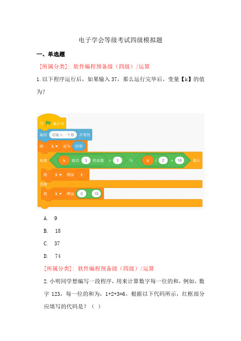 电子学会等级考试四级模拟题2020年