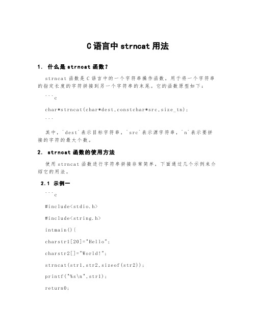 c语言中strncat用法