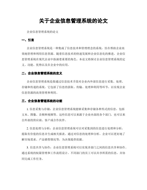 关于企业信息管理系统的论文