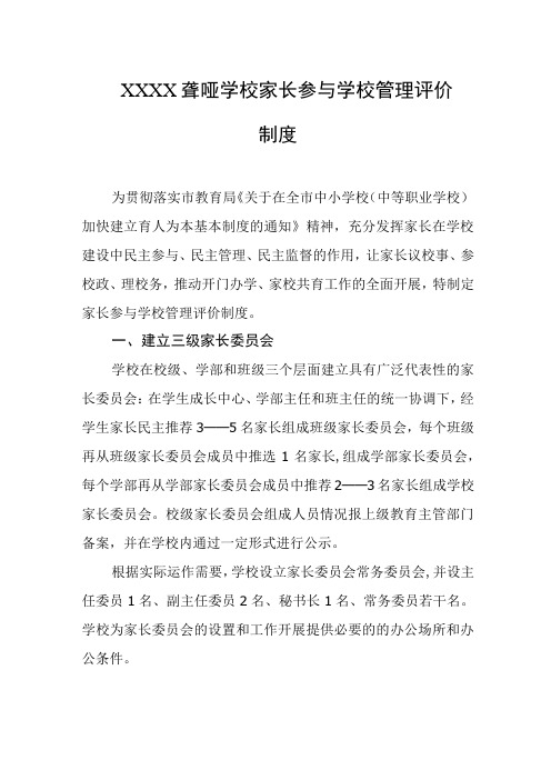 聋哑学校家长参与学校管理评价制度