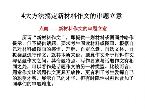 材料作文审题立意方法课件页PPT文档