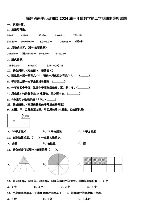 福建省南平市政和县2024届三年级数学第二学期期末经典试题含解析