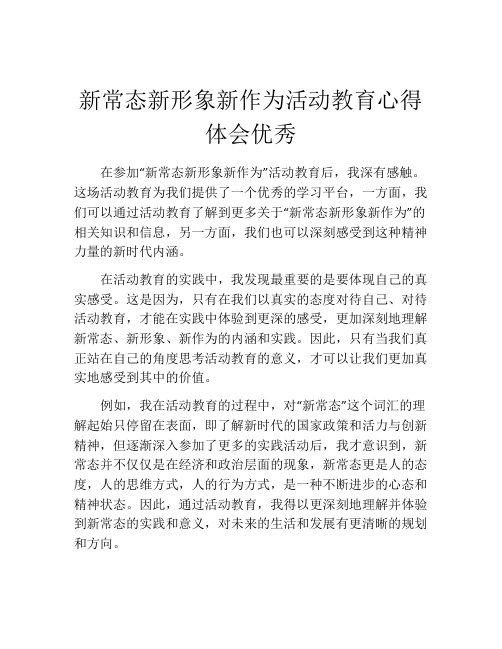 新常态新形象新作为活动教育心得体会优秀