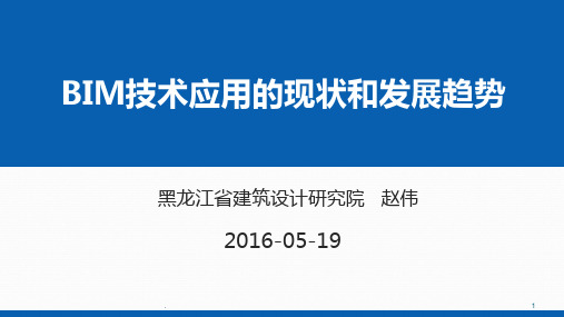 BIM技术应用的现状和发展趋势PPT课件