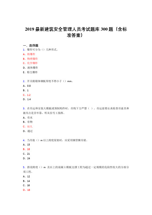 2019精编最新建筑安全管理人员考核题库300题(含答案)