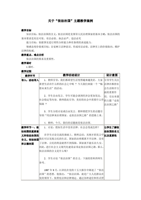 关于“依法治国”主题教学案例