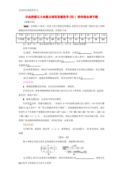 [推荐学习]2019版高考生物一轮复习第9单元种群和群落非选择题五大命题点规范答题指导四群体稳态调节