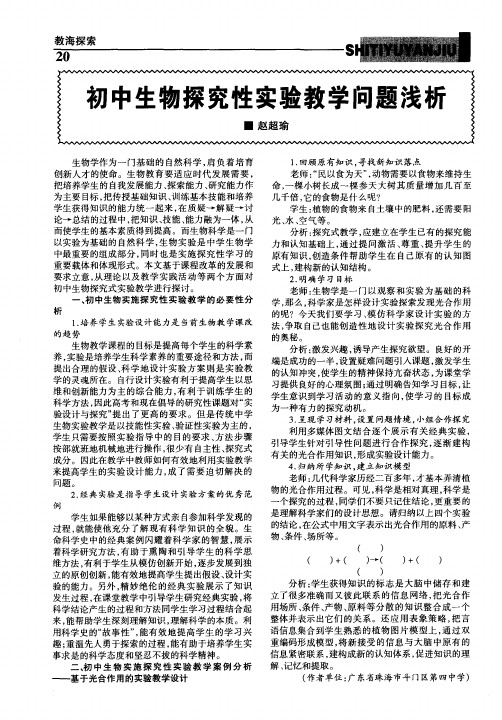 初中生物探究性实验教学问题浅析