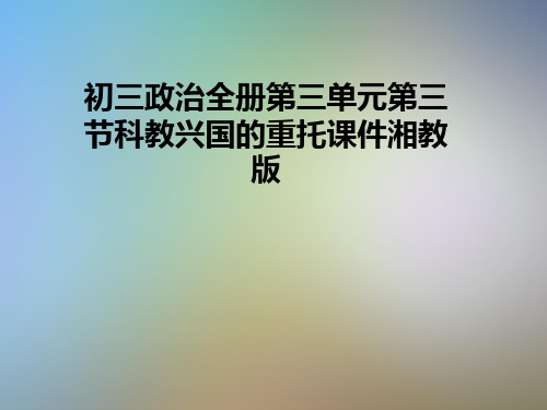 初三政治全册第三单元第三节科教兴国的重托课件湘教版