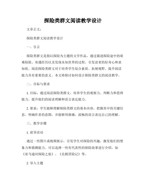 探险类群文阅读教学设计