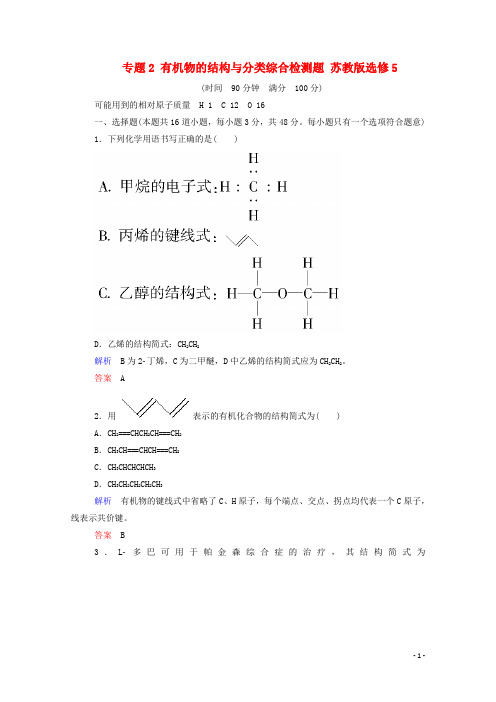 高中化学 专题2 有机物的结构与分类综合检测题 苏教版