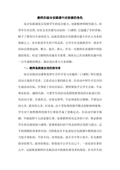 教师在综合实践课中应扮演的角色