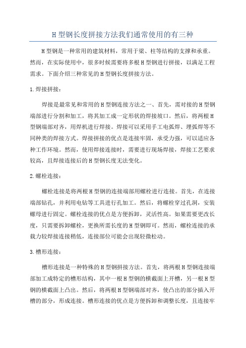 H型钢长度拼接方法我们通常使用的有三种