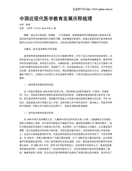 中国近现代医学教育发展历程梳理