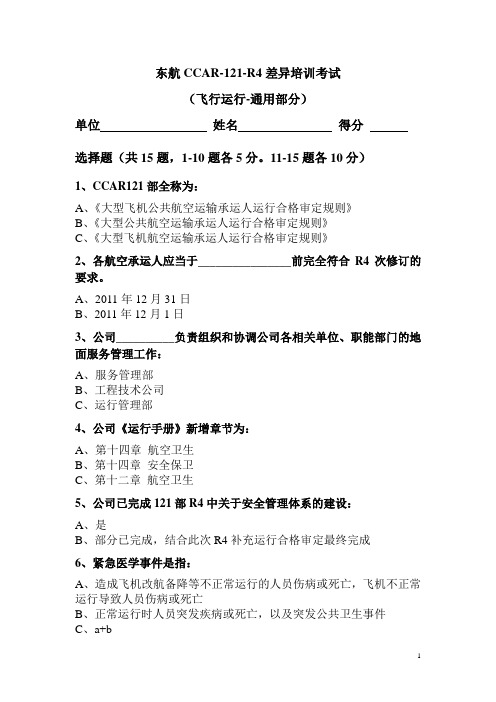 121R4飞行运行类通用考题