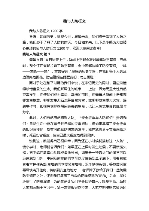 我与人防征文