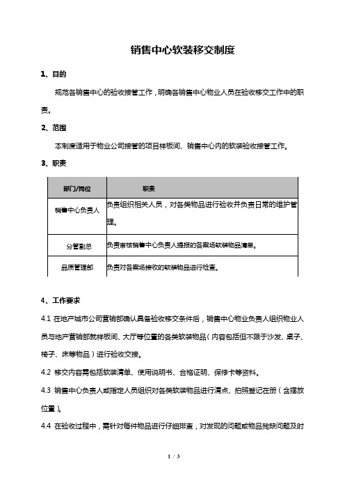 销售中心软装移交验收制度