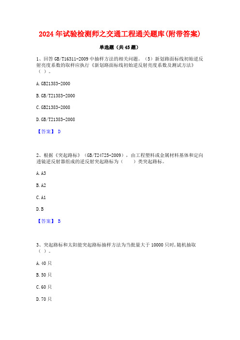 2024年试验检测师之交通工程通关题库(附带答案)