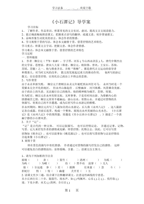 《小石潭记》导学案