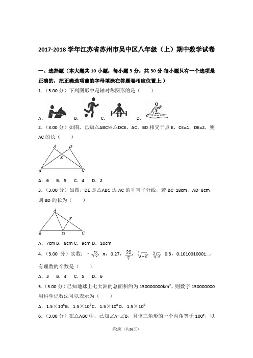 2018年江苏省苏州市吴中区八年级上学期期中数学试卷与解析答案