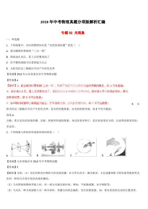 2018年中考物理真题分项版解析汇编第01期专题02光现象(含解析)