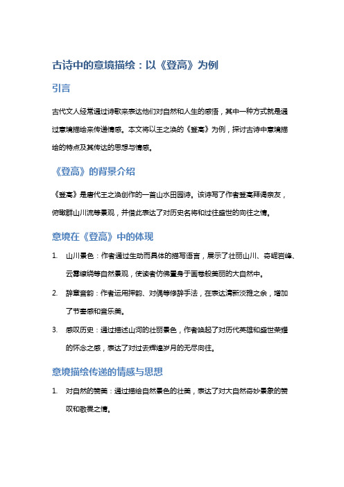 古诗中的意境描绘：以《登高》为例