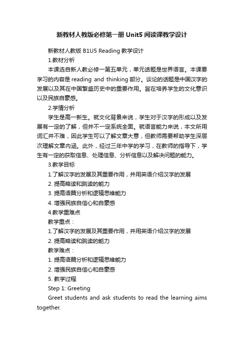 新教材人教版必修第一册Unit5阅读课教学设计