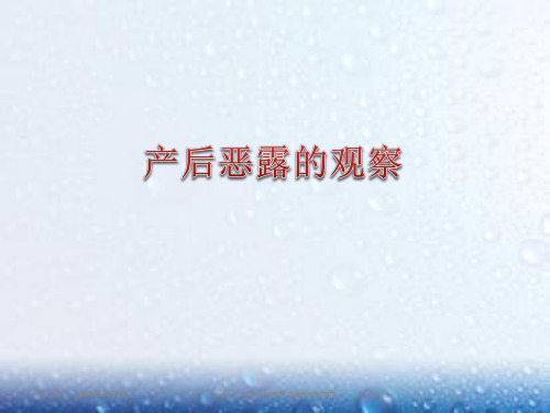 产妇恶露的观察与护理