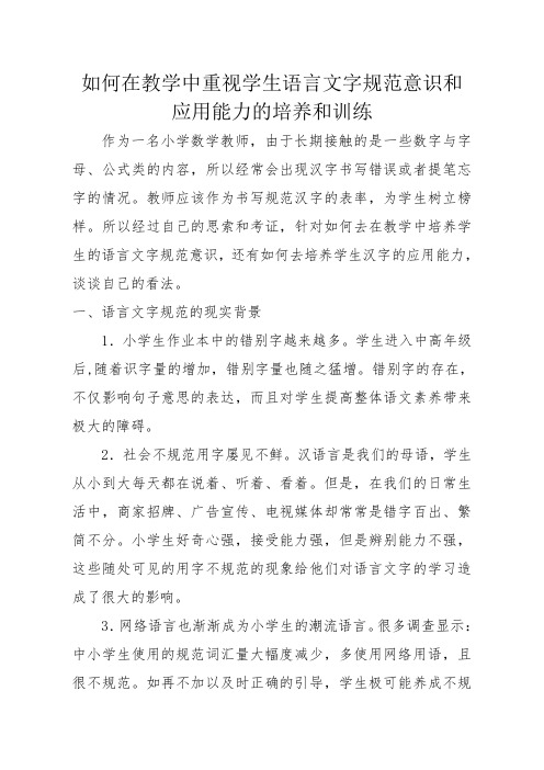 如何在教学中重视学生语言文字规范意识和应用能力培养方案