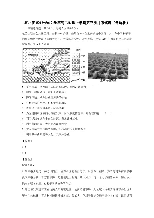 河北省2016-2017学年高二第一学期第三次月考地理试卷(含解析)