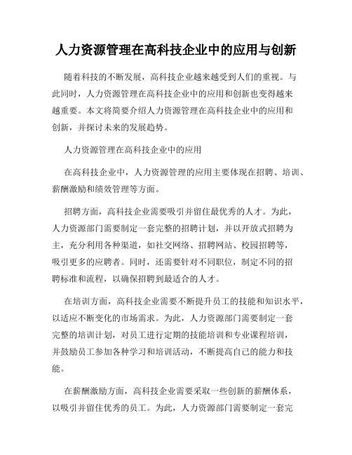 人力资源管理在高科技企业中的应用与创新