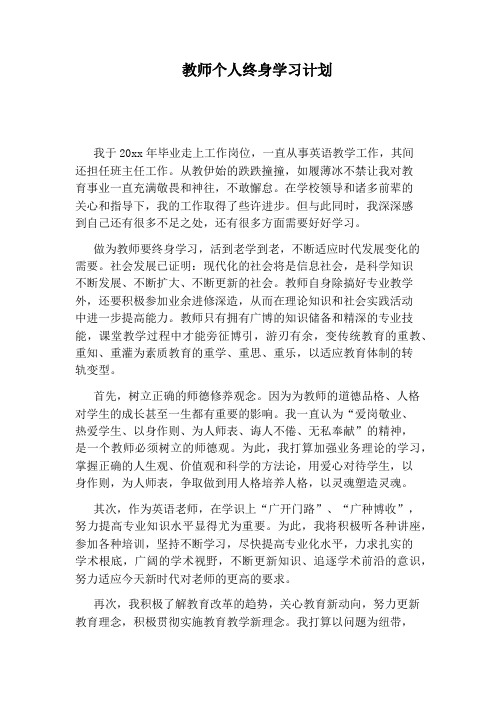 教师个人终身学习计划