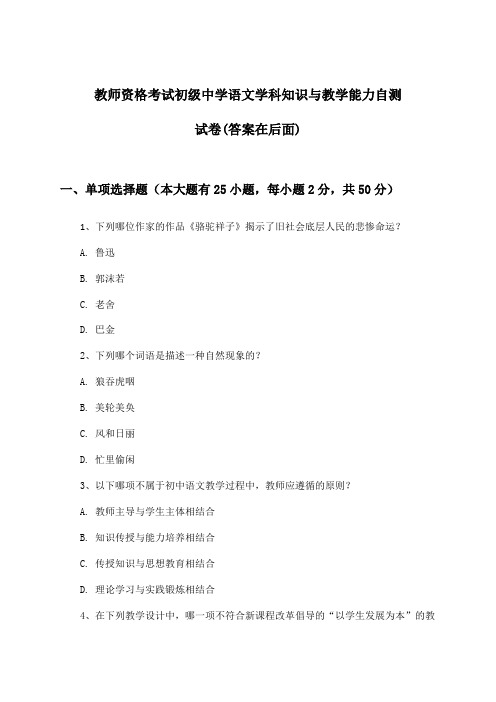 初级中学语文教师资格考试学科知识与教学能力试卷与参考答案