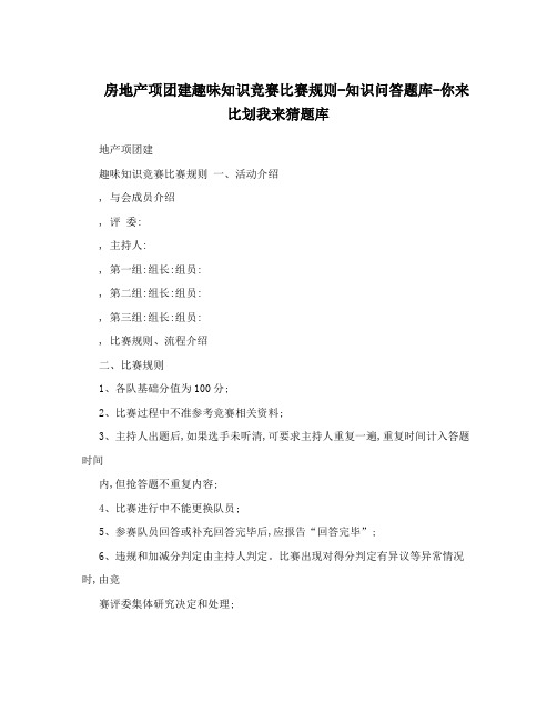 房地产项团建趣味知识竞赛比赛规则-知识问答题库-你来比划我来猜题库