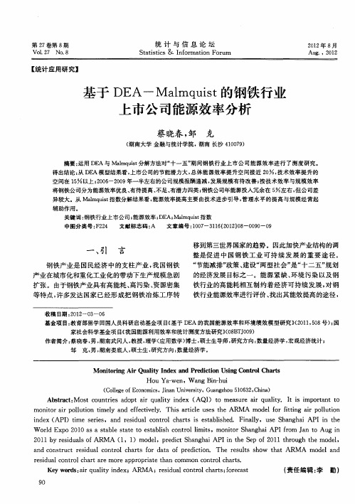 基于DEA—Malmquist的钢铁行业上市公司能源效率分析