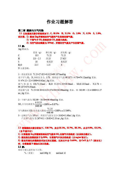 大气污染控制工程 郝吉明2-答案