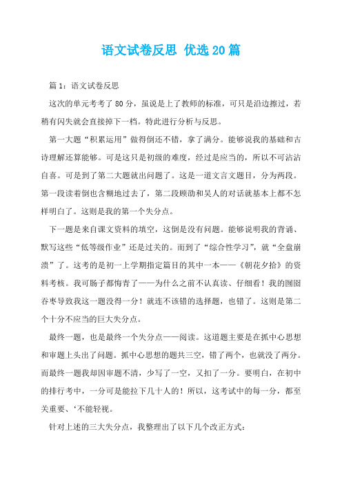 语文试卷反思 优选20篇  