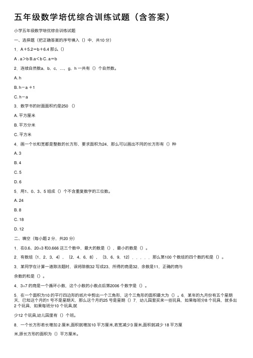 五年级数学培优综合训练试题（含答案）