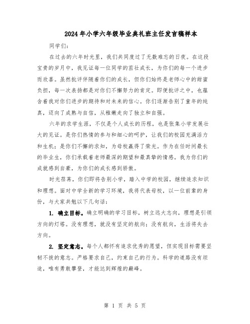 2024年小学六年级毕业典礼班主任发言稿样本(三篇)