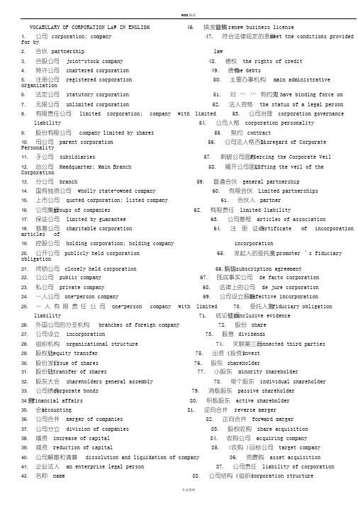 公司法中英词汇对照