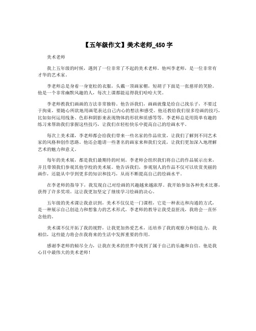【五年级作文】美术老师_450字
